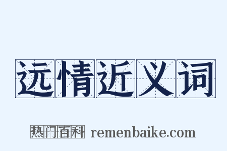 远情近义词是什么意思的图片